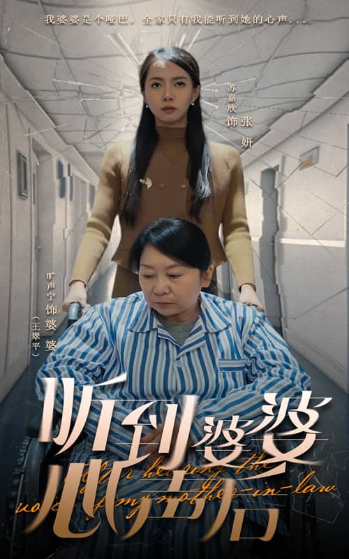 听到婆婆心声后海报