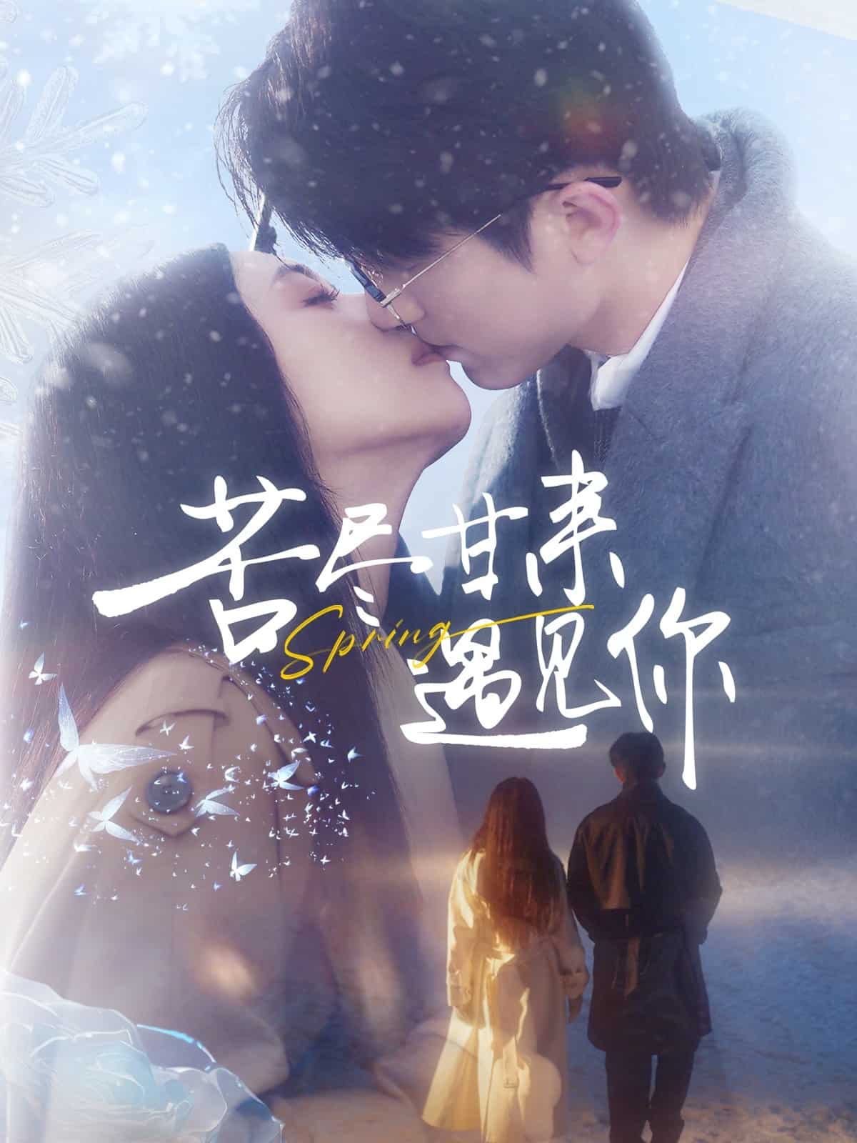 苦尽甘来遇见你海报