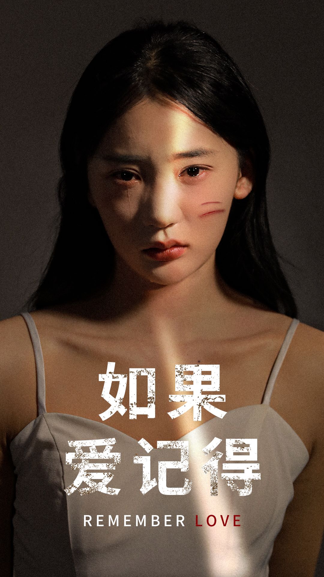 如果爱记得海报