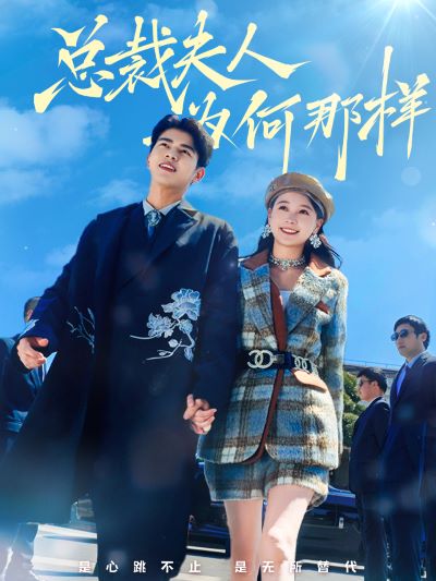 总裁夫人为何那样海报