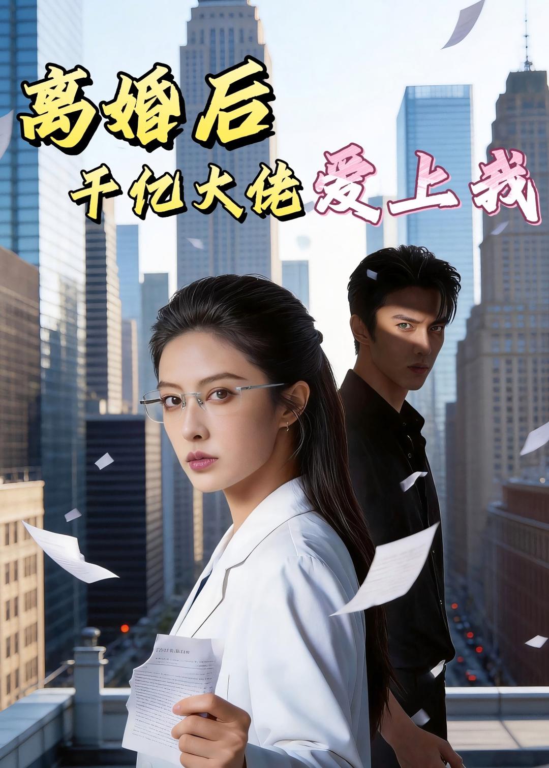 离婚后，千亿大佬爱上我海报