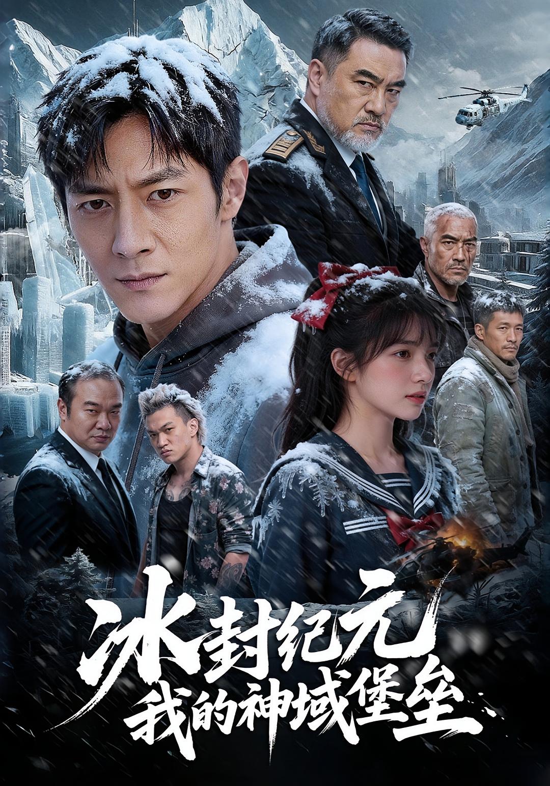 冰封纪元，我的神域堡垒海报