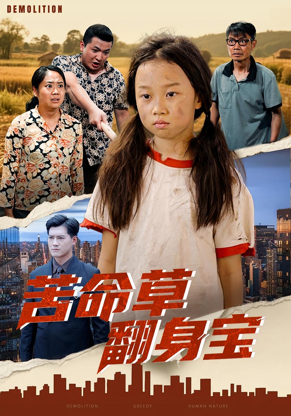 苦命草翻身宝海报