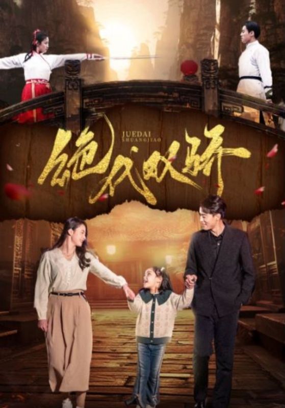 绝代双骄海报