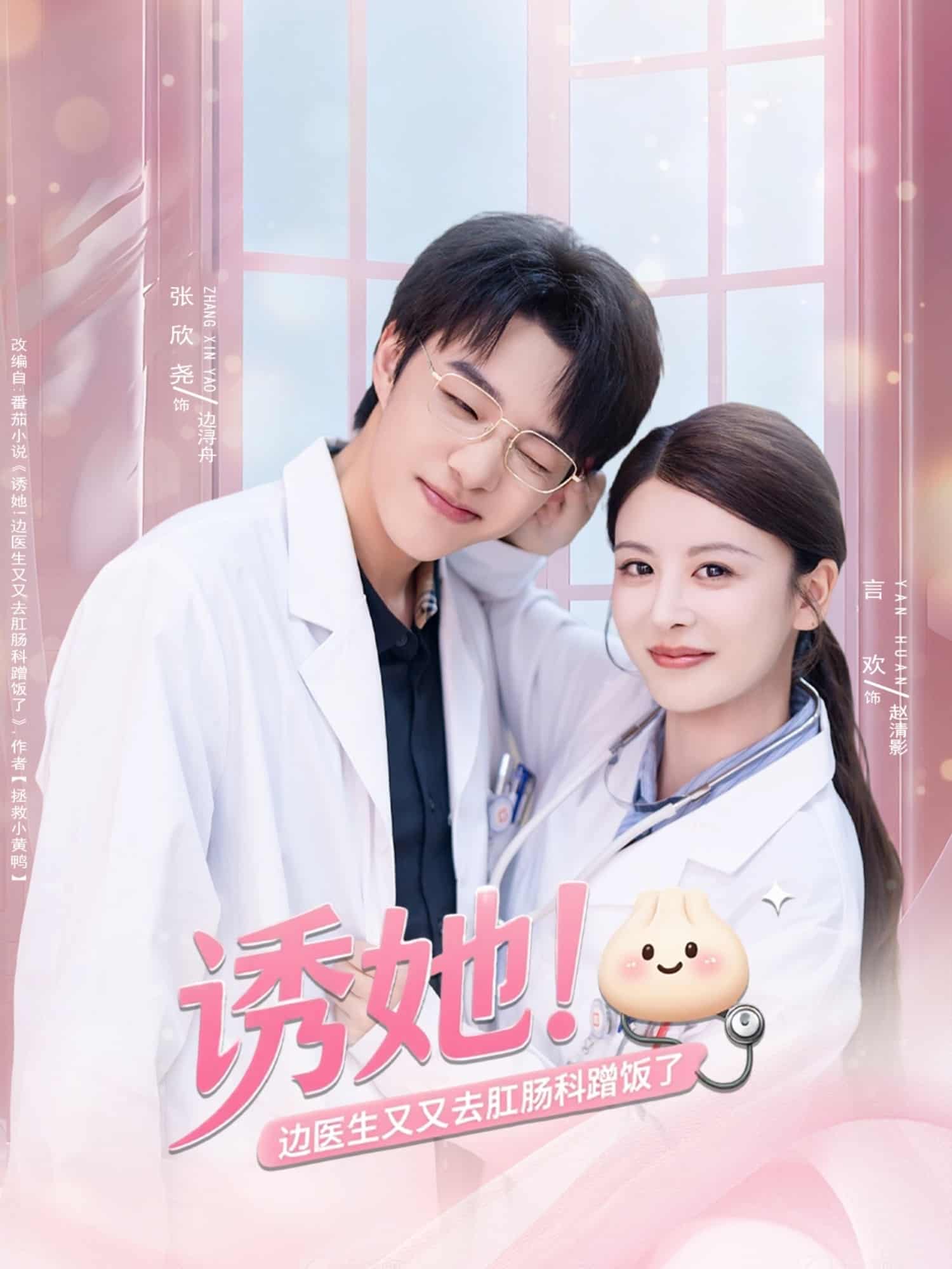 诱她边医生又又去肛肠科蹭饭了海报