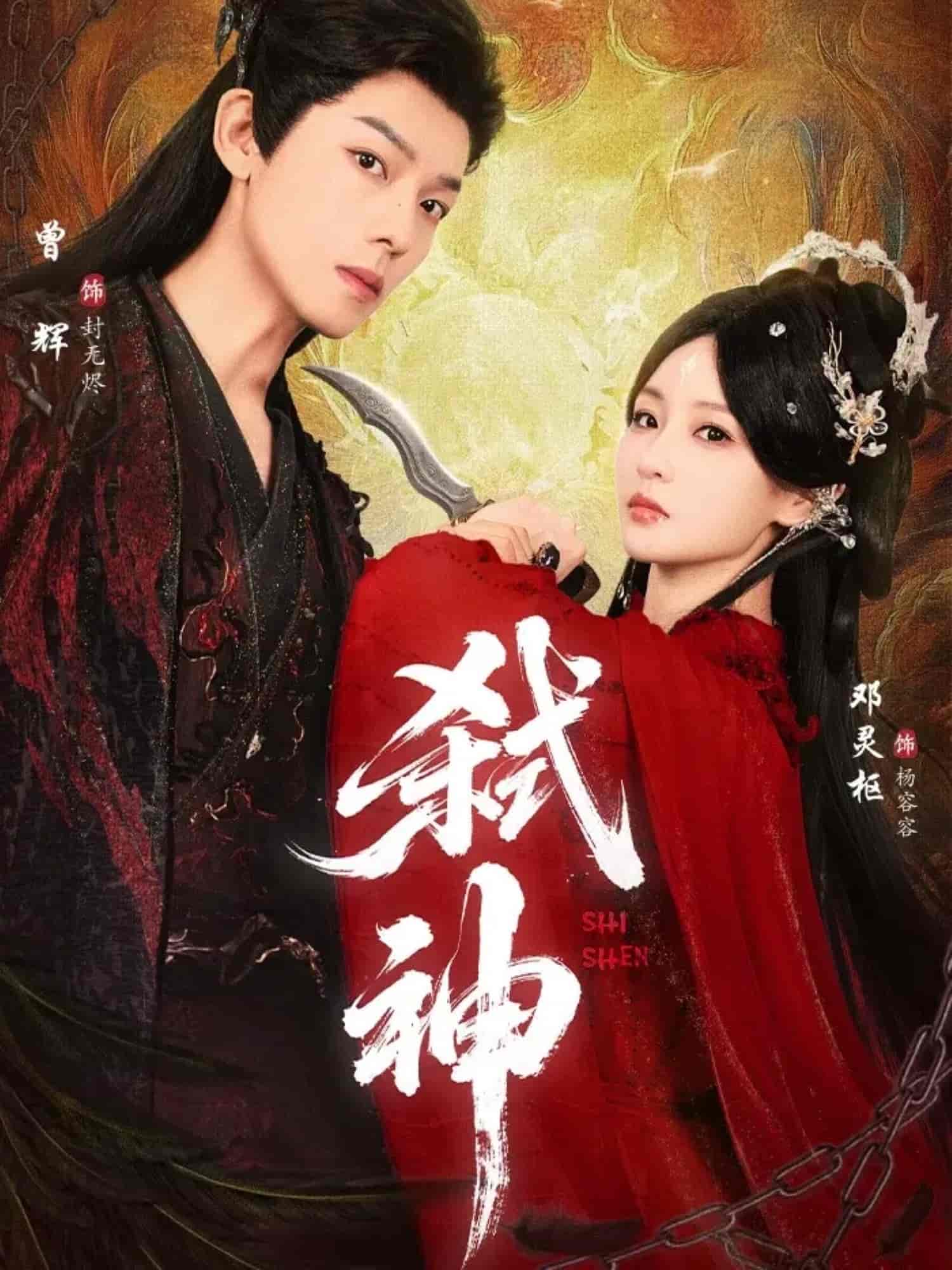 弑神海报