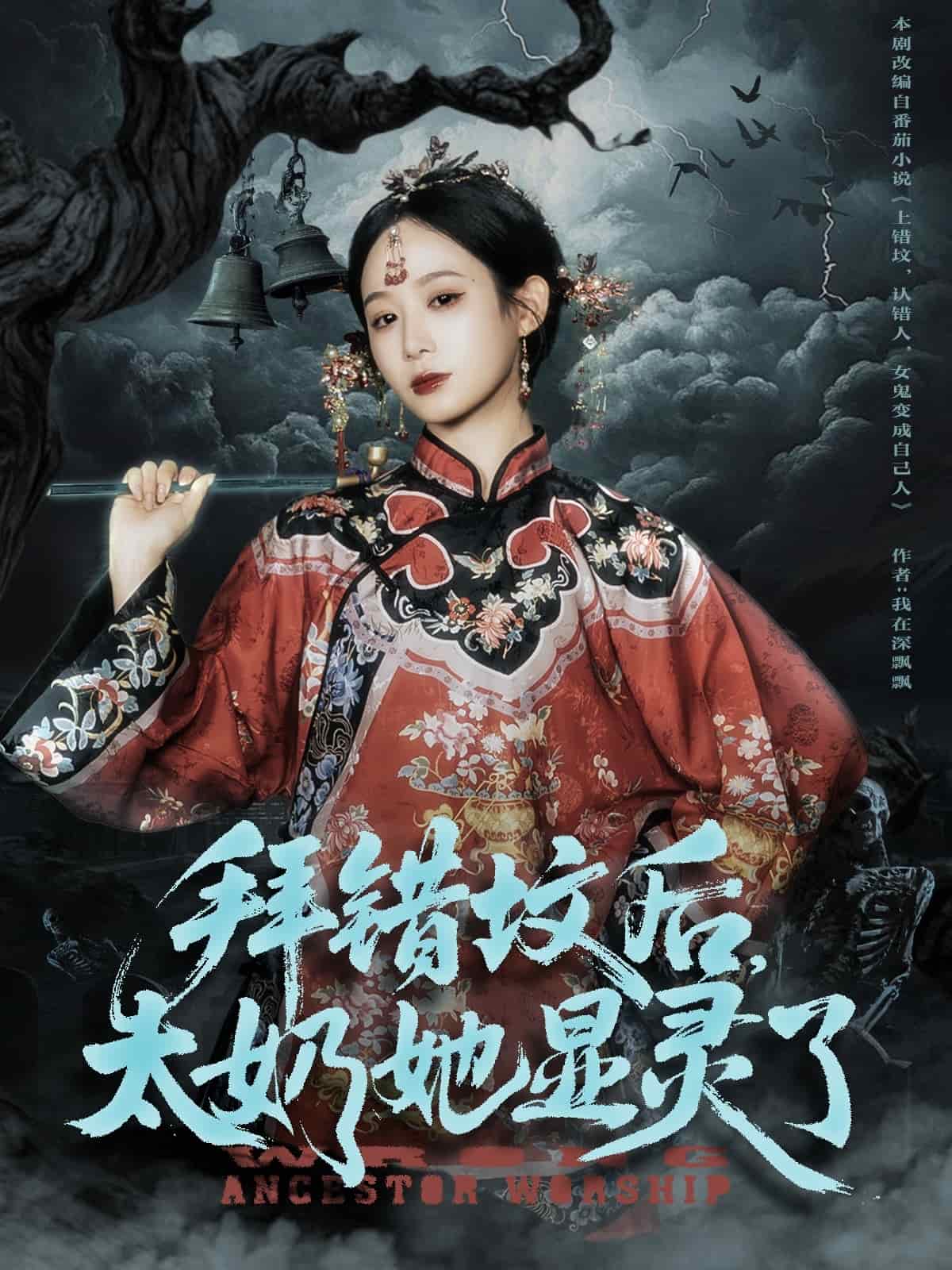 拜错坟后太奶她显灵了海报