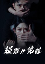 超能力觉醒海报