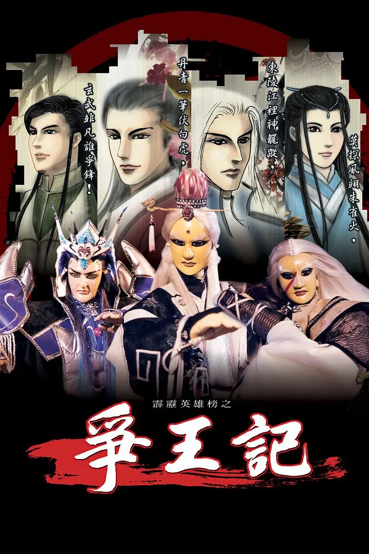 霹雳英雄榜之争王记海报