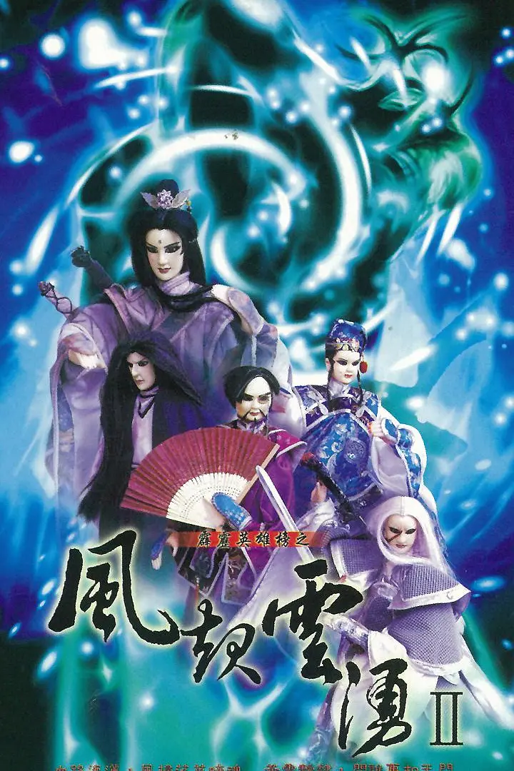 霹雳英雄榜之风起云涌一海报