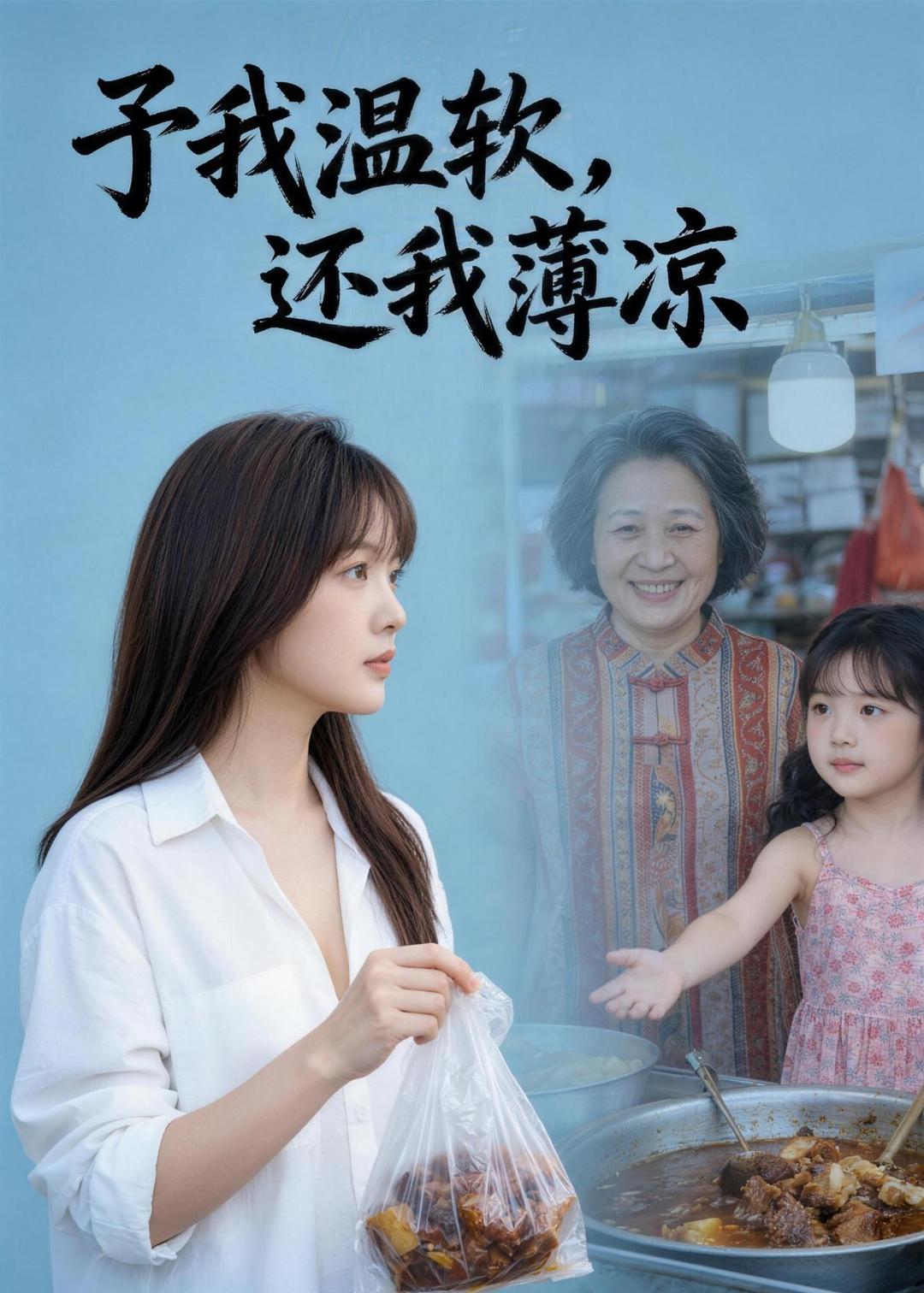 予我温软，还我薄凉海报