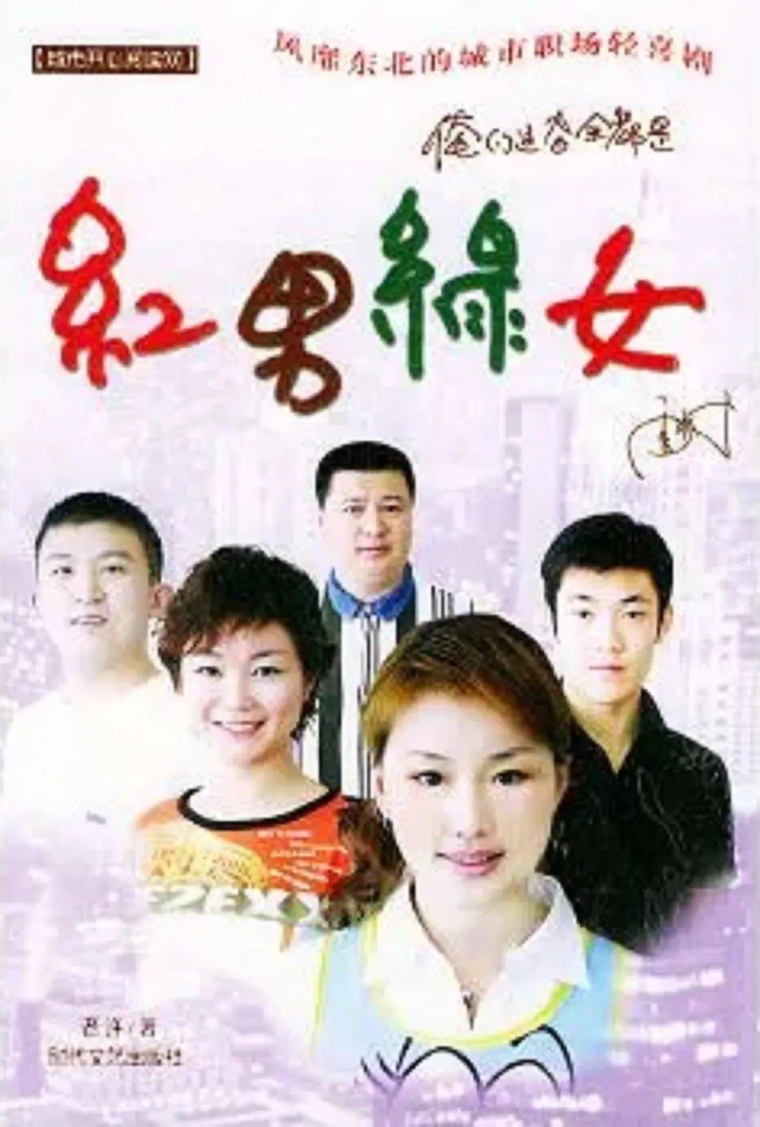 红男绿女海报