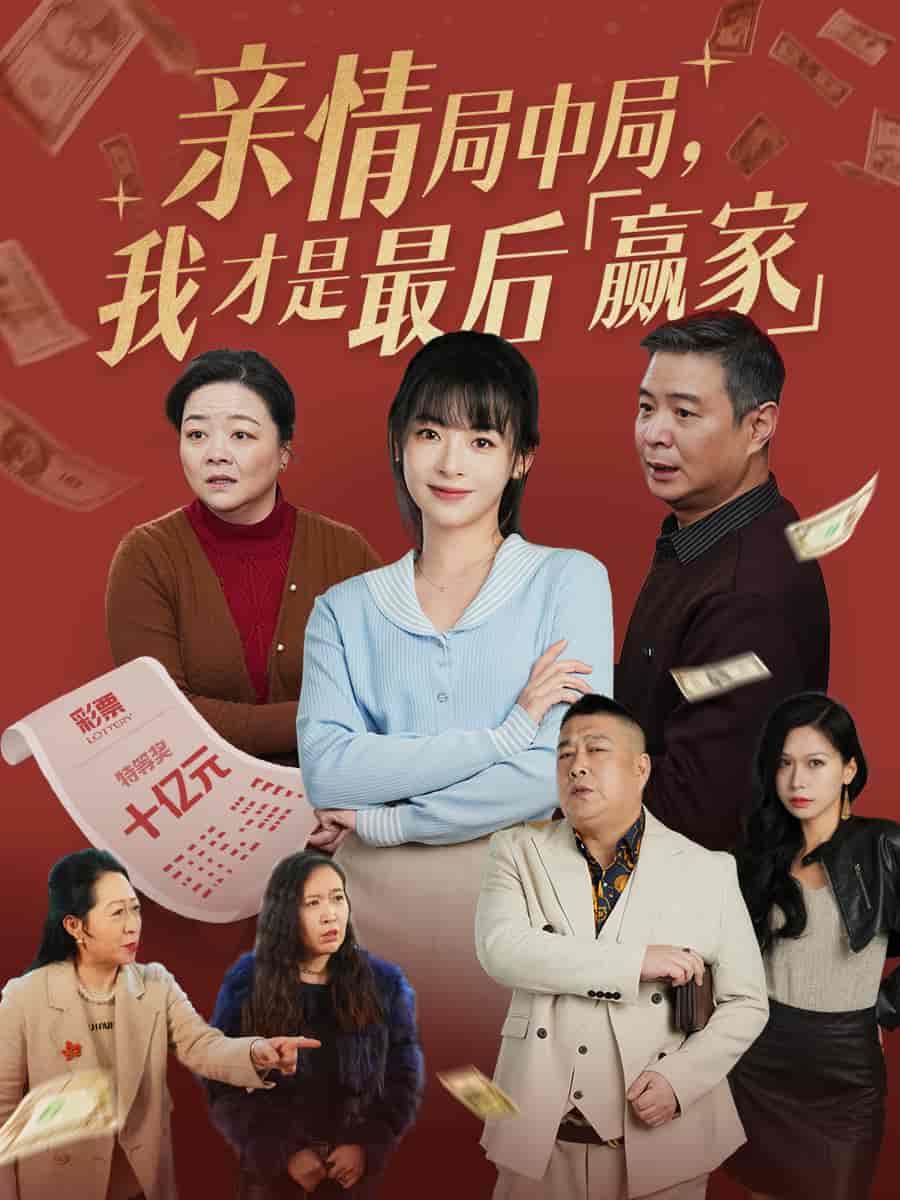 亲情局中局，我才是最后赢家海报