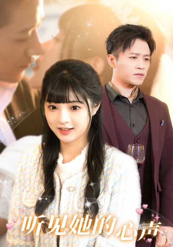 听见她的声音海报