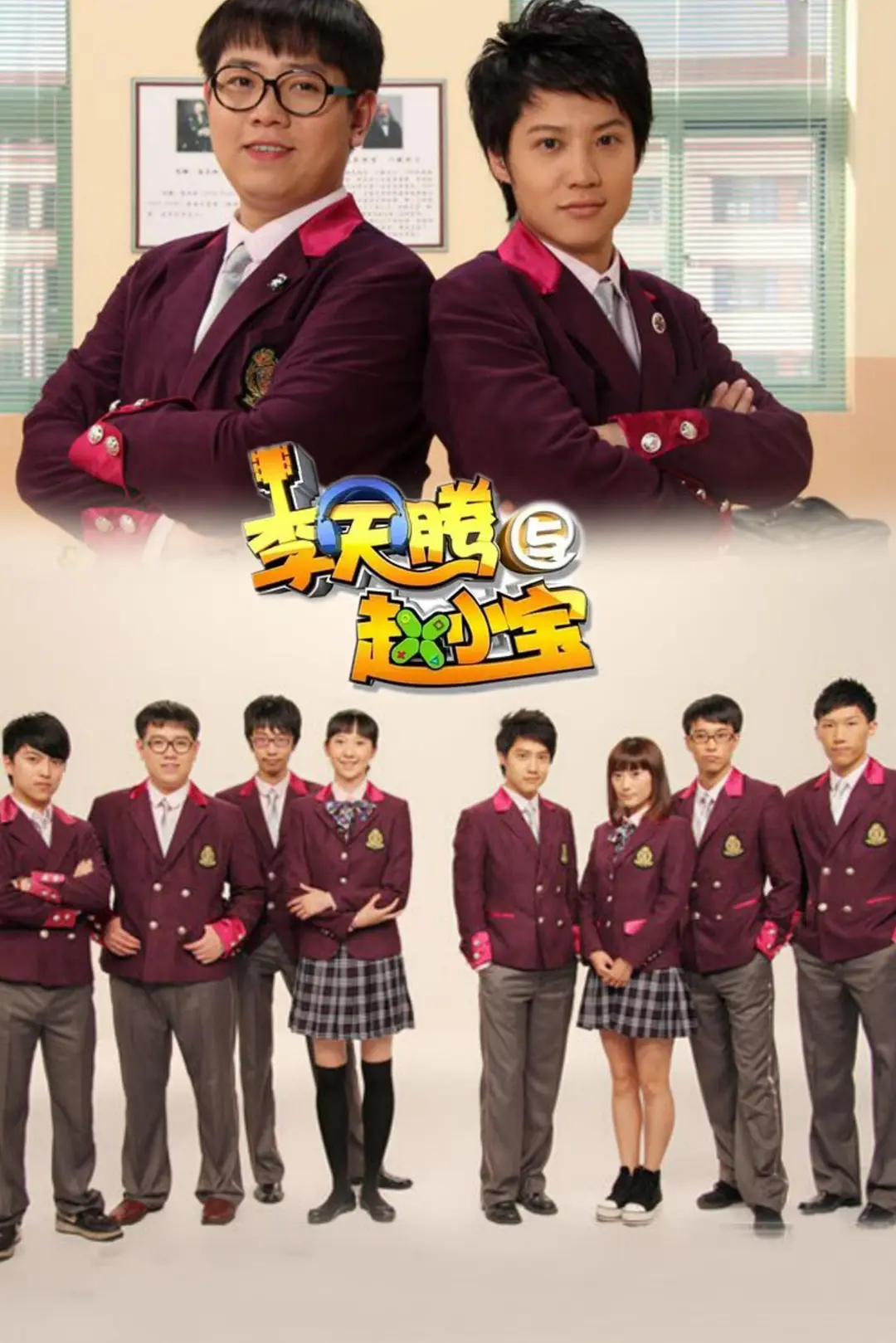 李天腾与赵小宝2海报