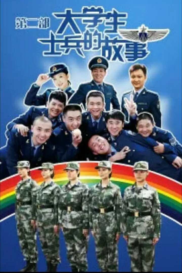 大学生士兵的故事海报