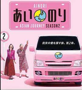 恋爱巴士：亚洲之旅第二季海报