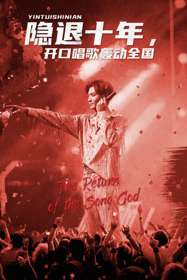 隐退十年，开口唱歌轰动全国海报