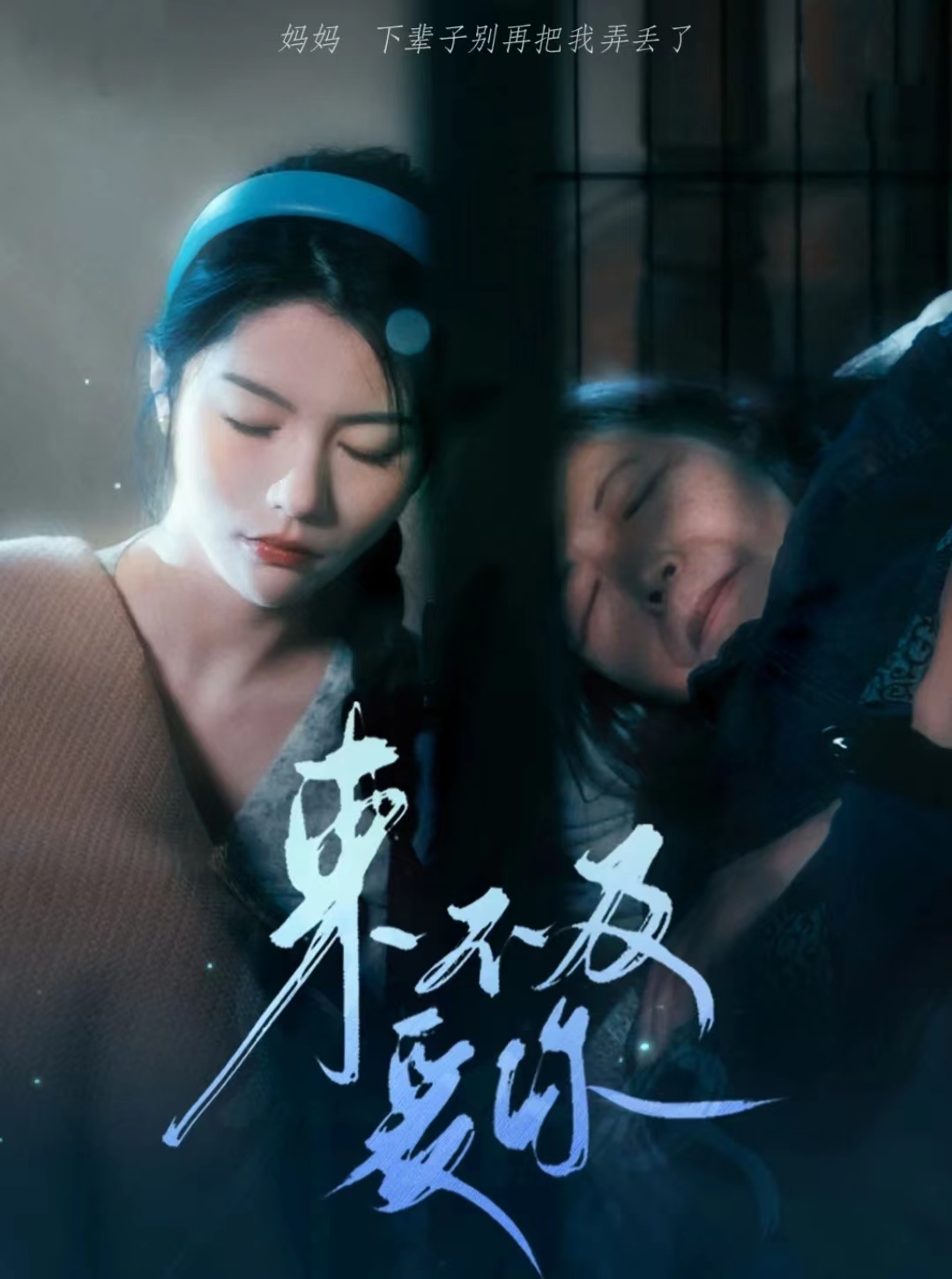 来不及爱你海报