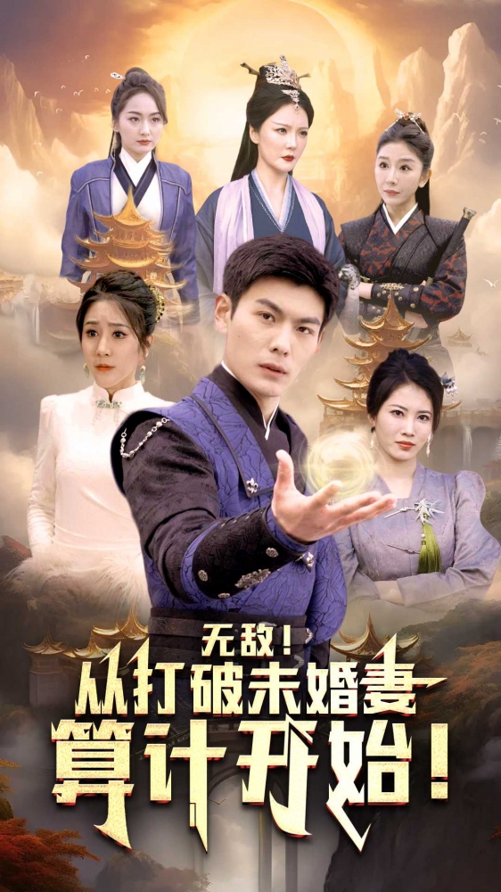 无敌从打破未婚妻算计开始海报
