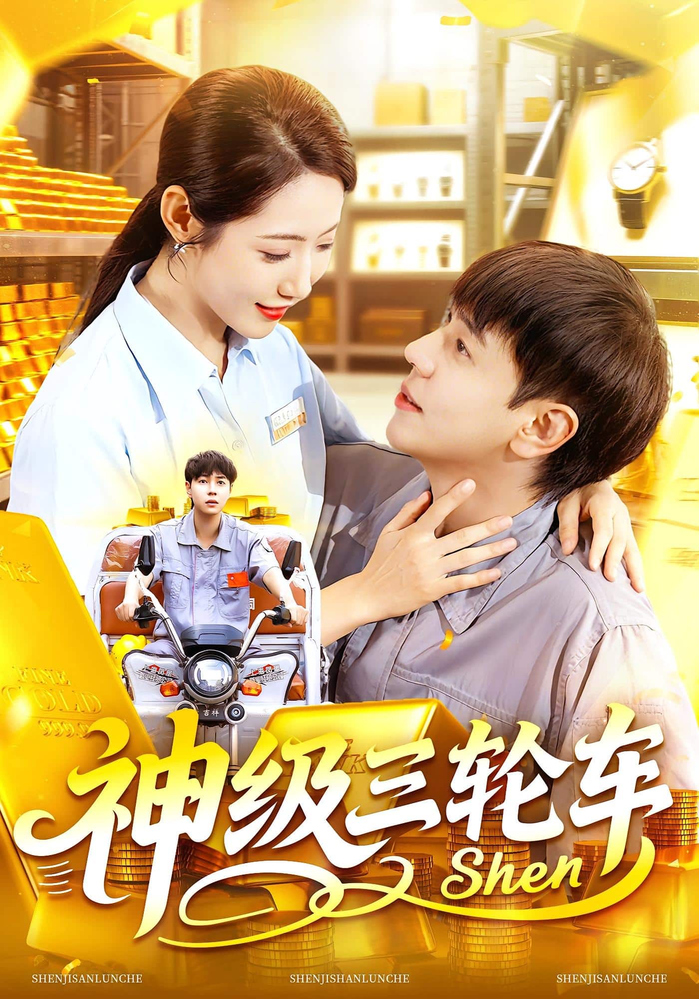 神级三轮车海报
