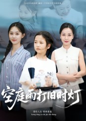 空庭雨打旧时灯海报