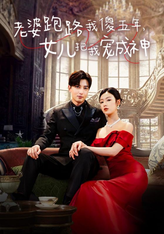老婆跑路我傻五年，女儿把我宠成神海报