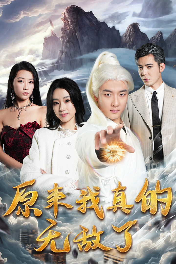 原来我真的无敌了海报