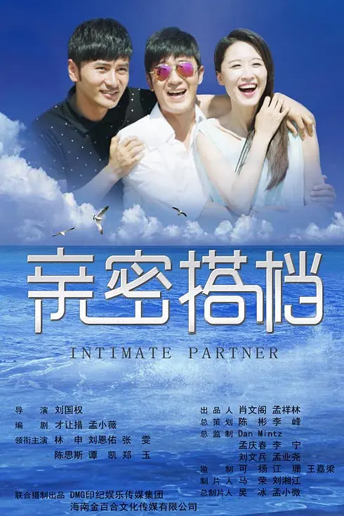 亲密的搭档海报