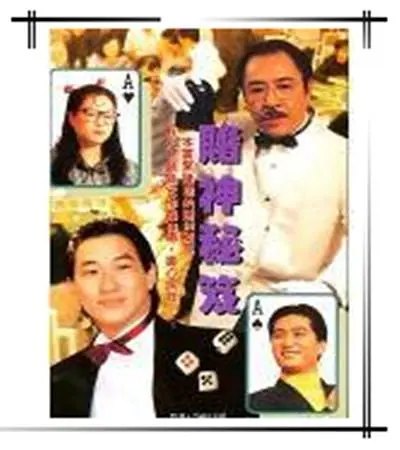 镭射剧场之赌神秘笈国语海报