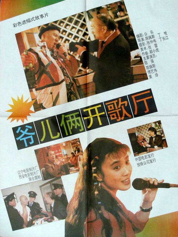 爷儿俩开歌厅海报