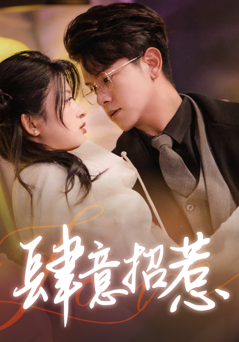 肆意招惹海报
