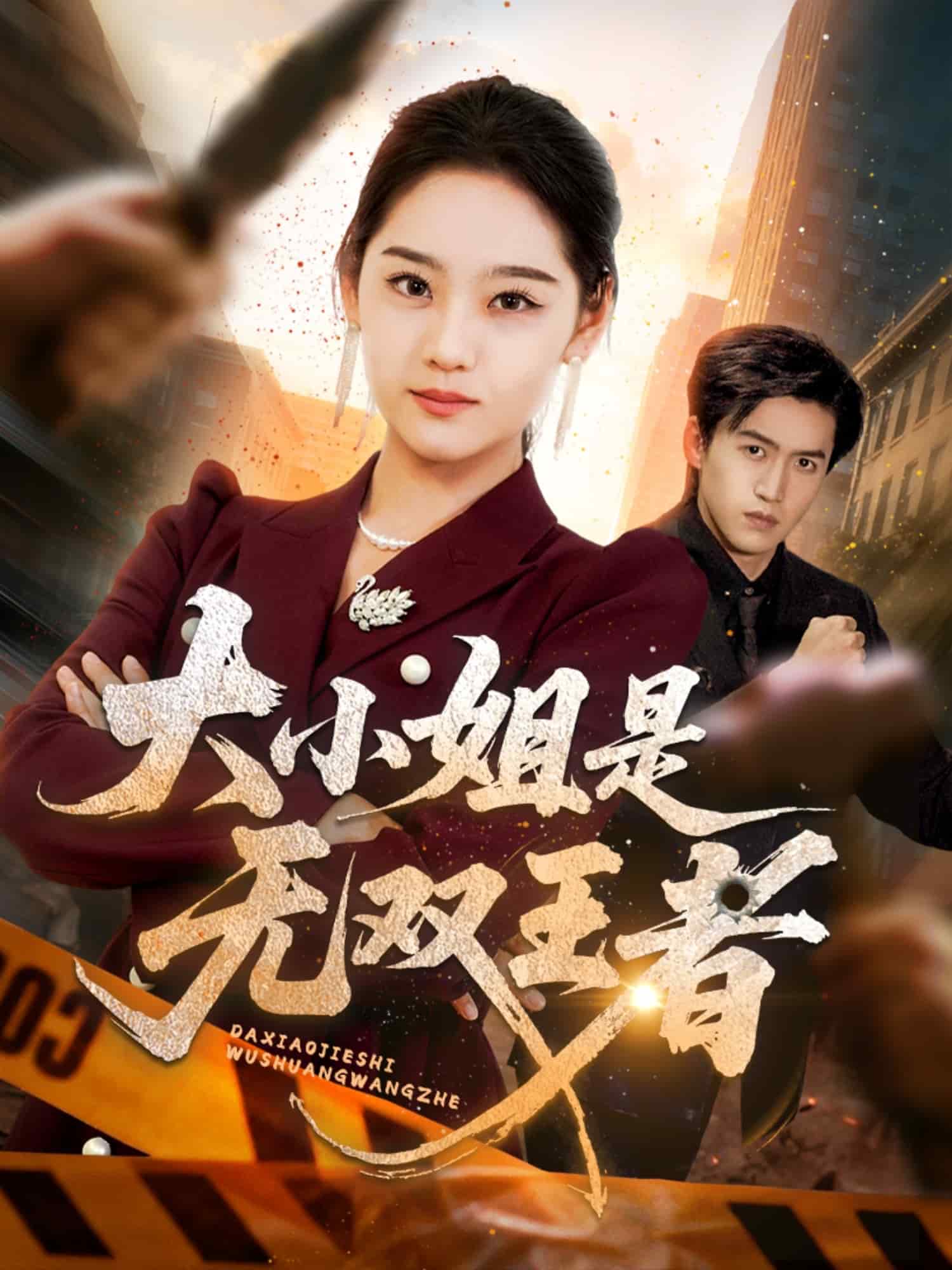 大小姐是无双王者海报