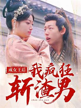 成女王后我疯狂斩渣男海报