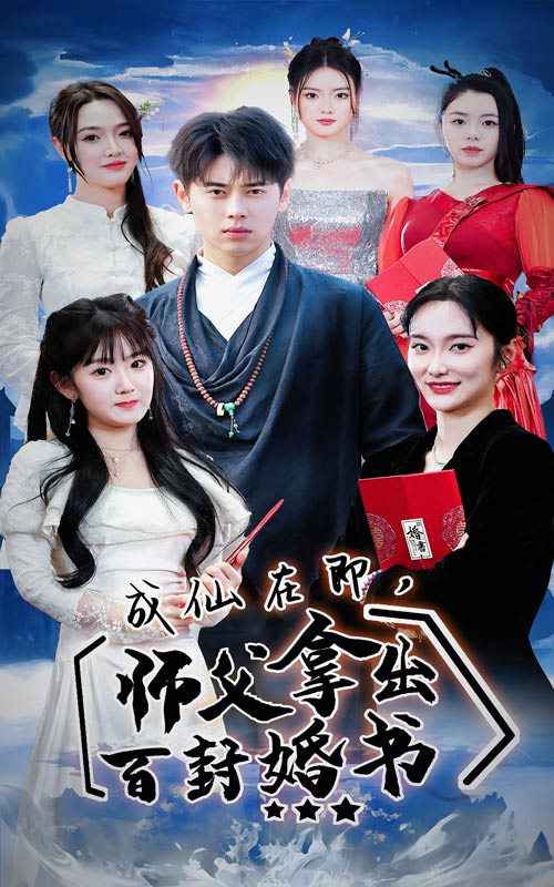 成仙在即，师傅拿出百封婚书海报