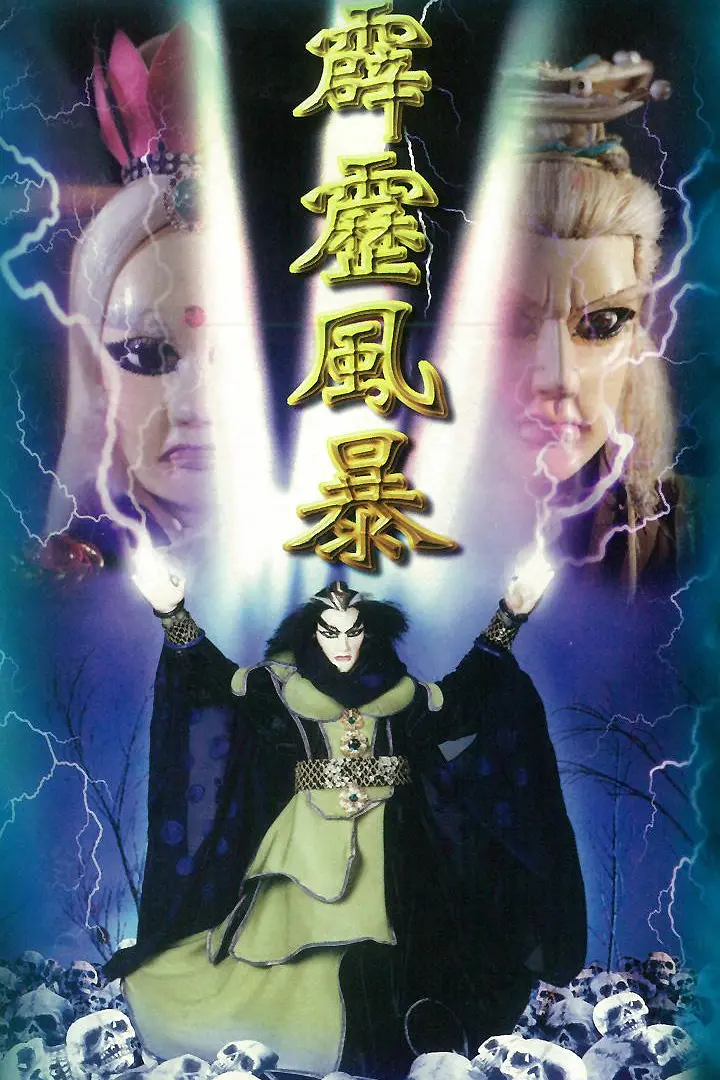 霹雳风暴海报