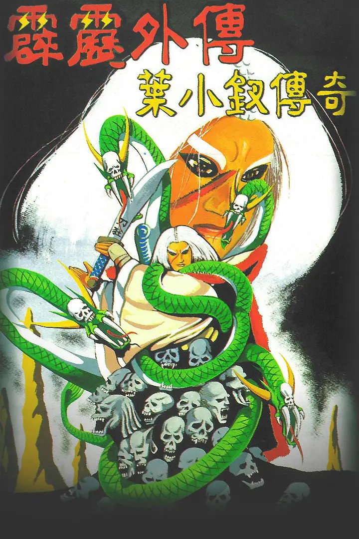 霹雳外传之叶小钗传奇海报