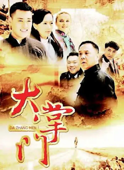 大掌门海报