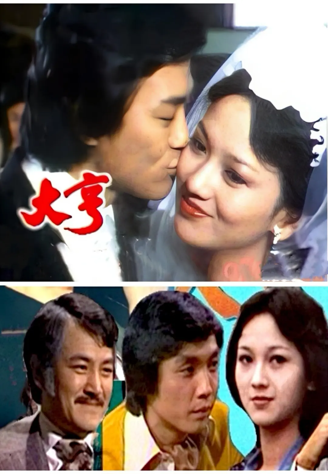 大亨粤语1978海报