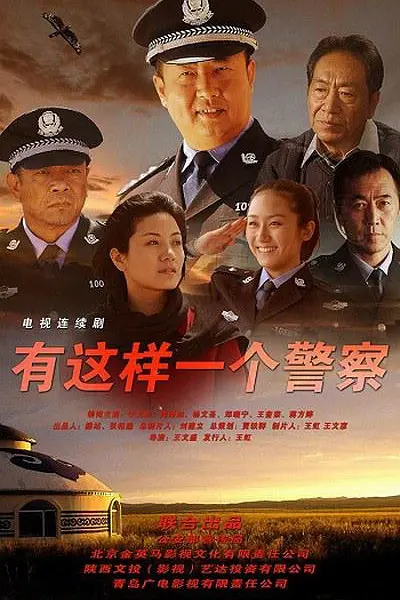 神警郝万忠海报