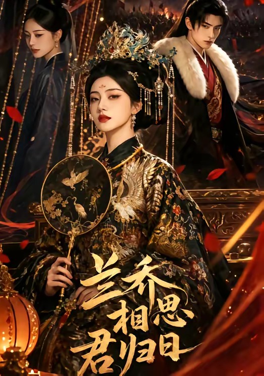 兰乔相思君归日海报