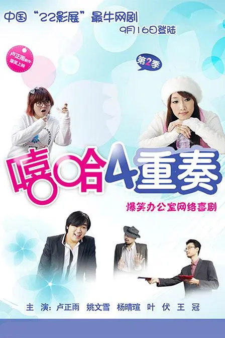 嘻哈四重奏 第二季海报