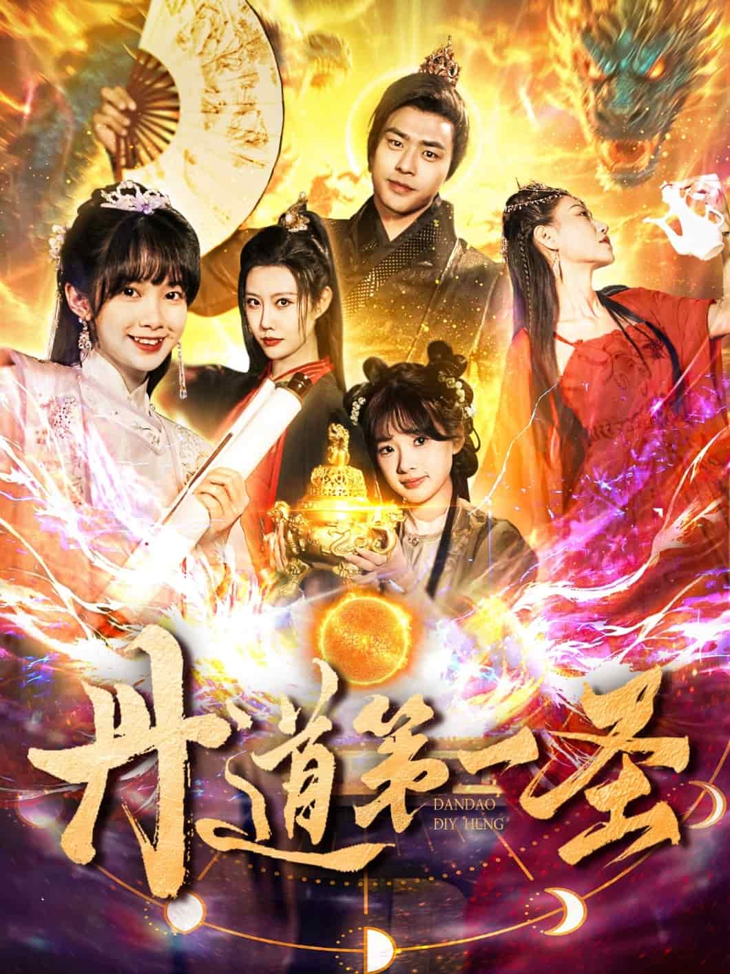 丹道第一圣海报