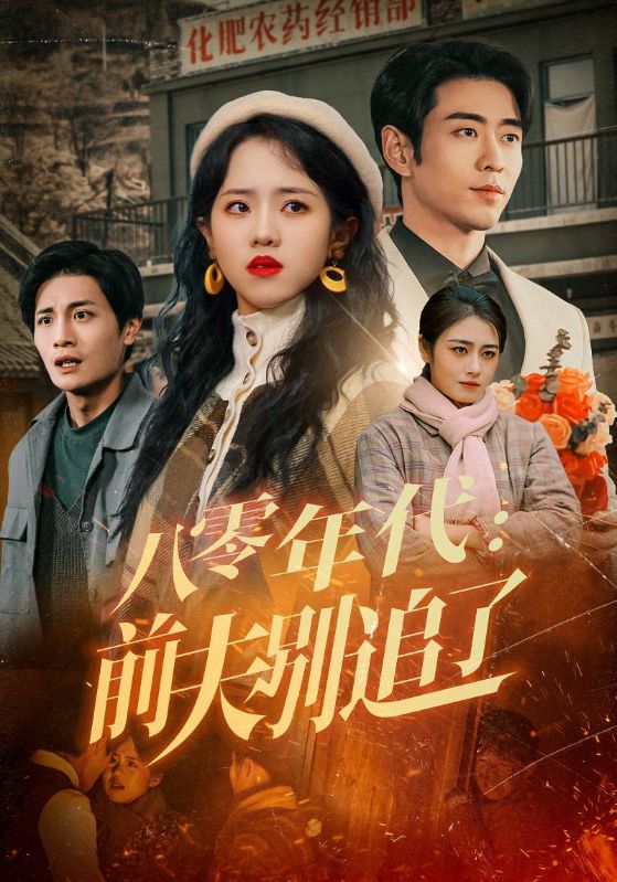 八零年代：前夫别追了海报