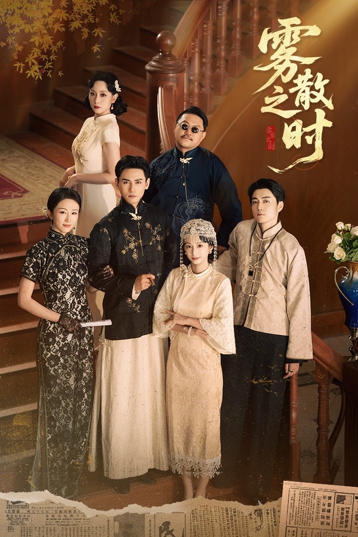 雾散之时海报