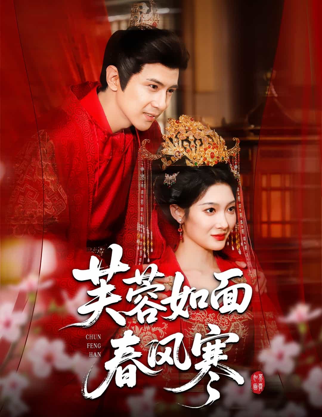 芙蓉如面春风寒海报