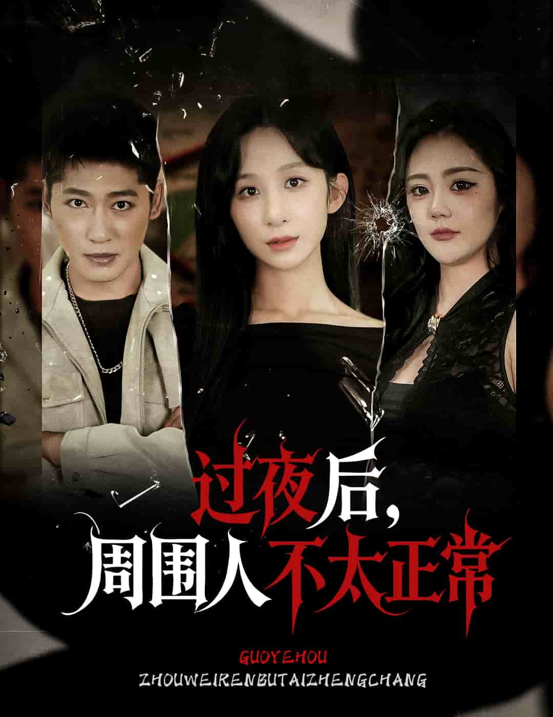 过夜后周围人不太正常海报