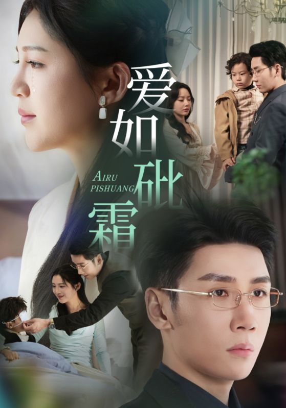 爱如砒霜海报