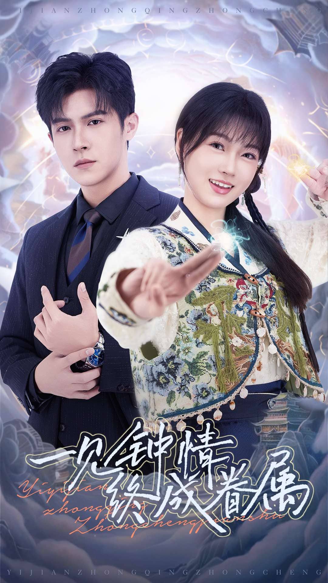 一见钟情终成眷属海报
