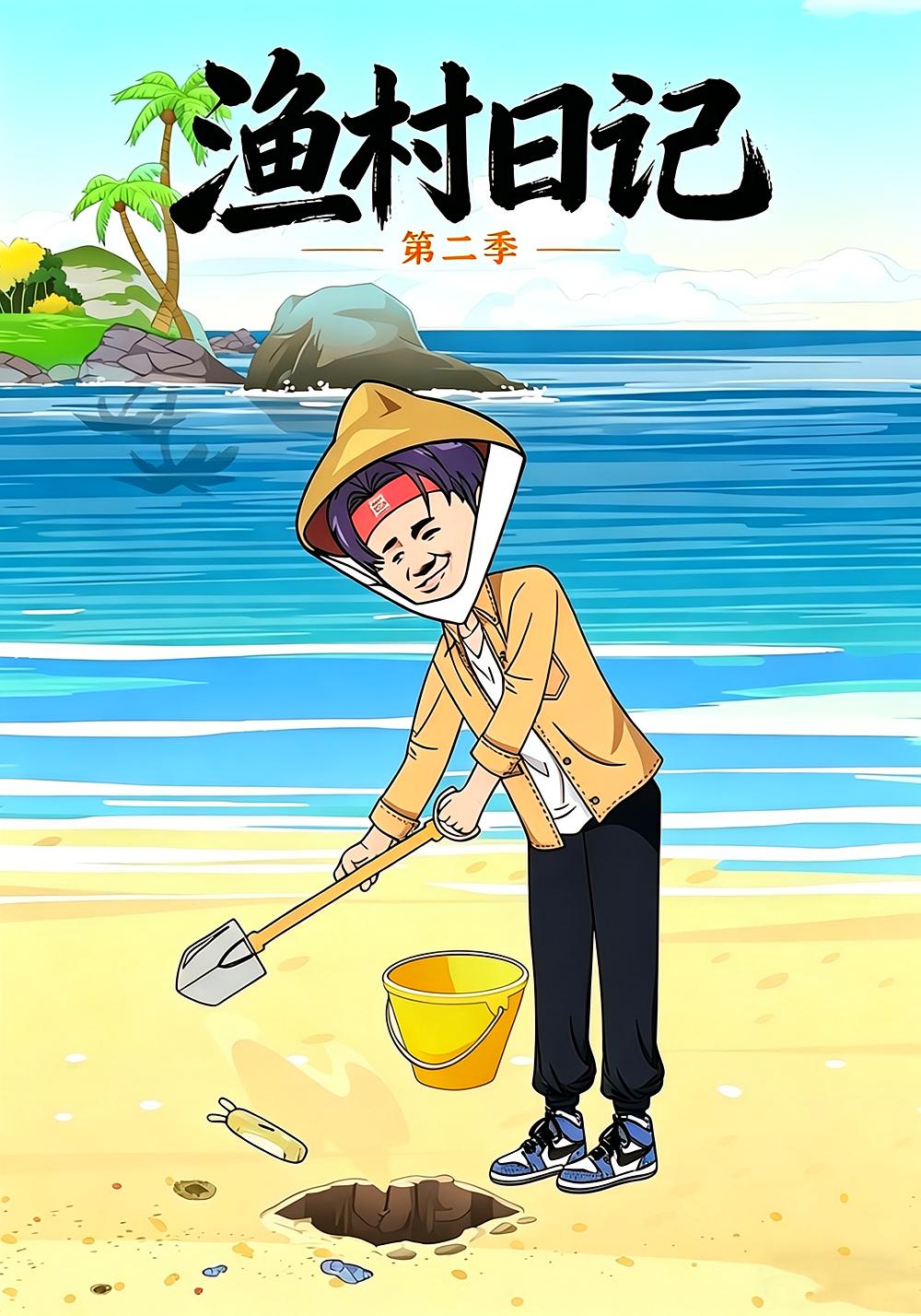 渔村日记第二季海报
